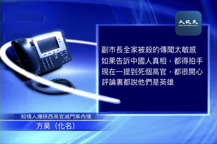 獨家：知情人爆陜西高官滅門案內情