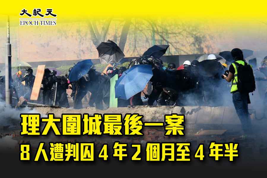 理大圍城最後一案 8人遭判囚4年2個月至4年半