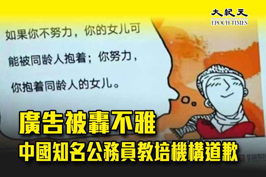 廣告被轟不雅 中國知名公務員教培機構道歉