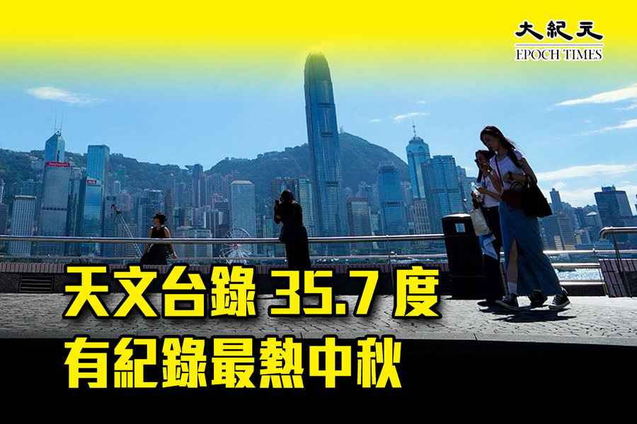 天文台錄35.7度 有紀錄最熱中秋