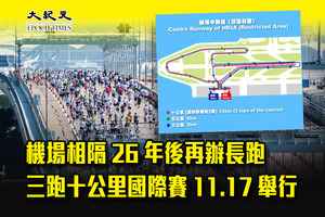 機場相隔26年後再辦長跑 三跑十公里國際賽11.17舉行