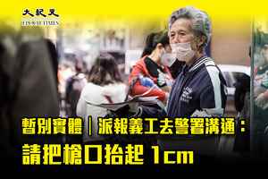 暫別實體｜派報義工去警署溝通：請把槍口抬起1cm