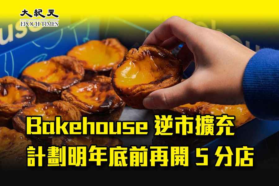 Bakehouse逆市擴充 計劃明年底前再開5分店