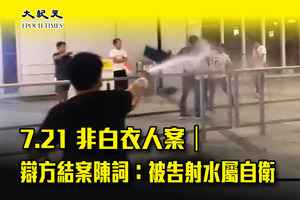 7.21非白衣人案｜辯方結案陳詞：被告射水屬自衛