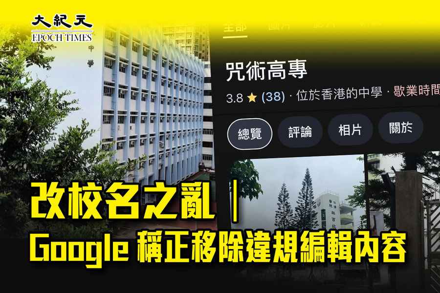 改校名之亂｜Google稱正移除違規編輯內容