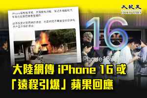 大陸網傳iPhone 16或「遠程引爆」蘋果回應