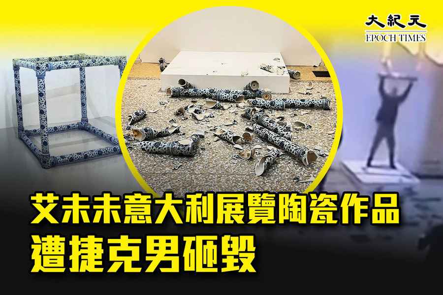 艾未未意大利展覽陶瓷作品 遭捷克男砸毀