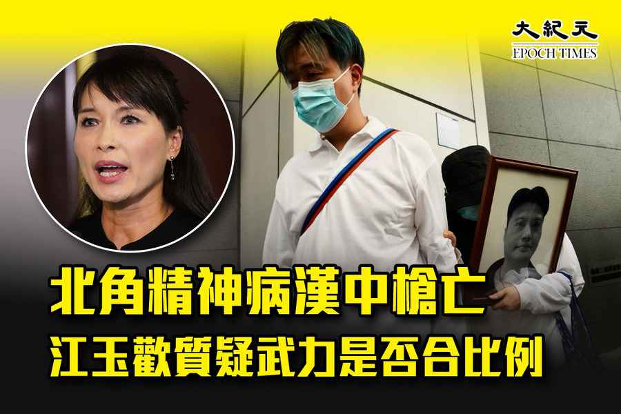 北角精神病漢中槍亡 江玉歡質疑武力是否合比例