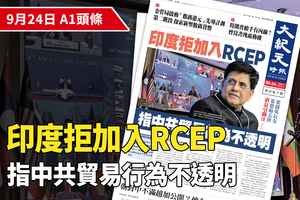 【A1頭條】印度拒加入RCEP 指責中共貿易行為不透明