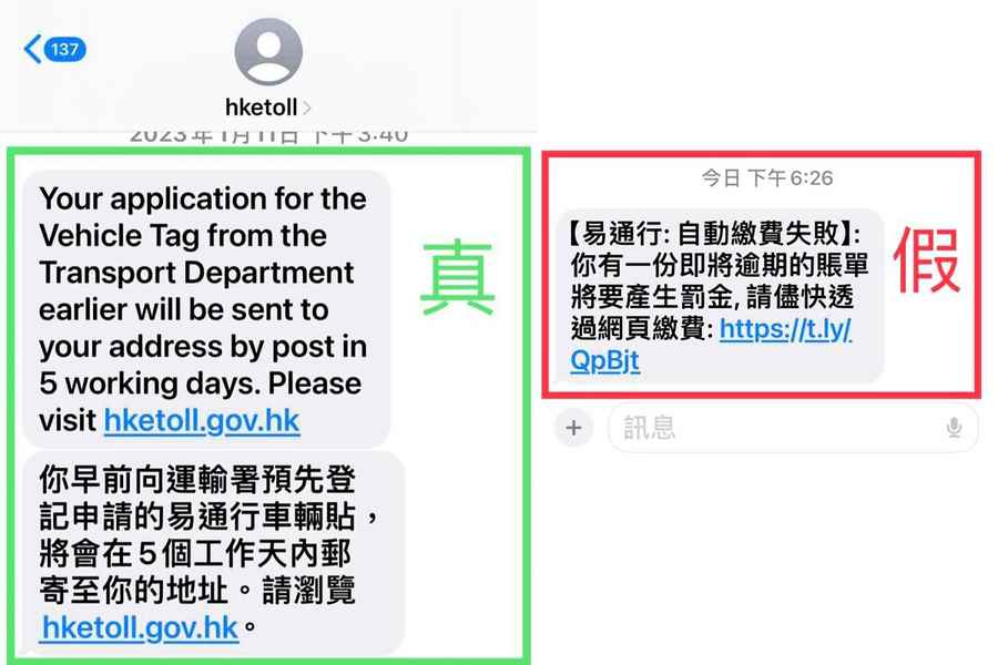 運輸署呼籲提防偽冒「易通行」欺詐短訊