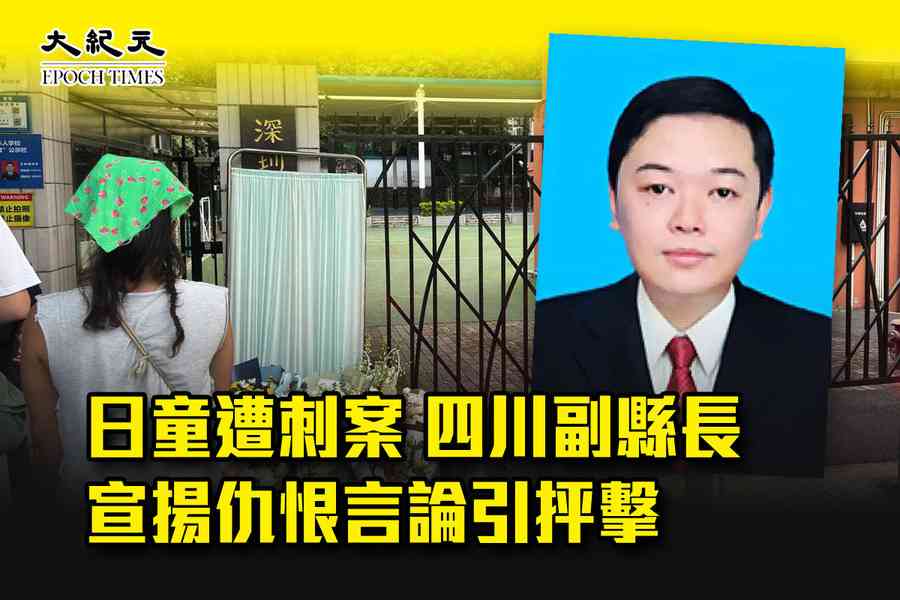 日童遭刺案 四川副縣長宣揚仇恨言論引抨擊