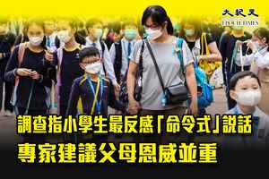 調查指小學生最反感「命令式」說話 專家建議父母恩威並重