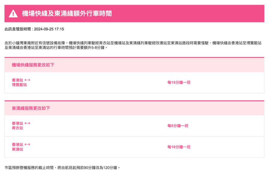 小蠔灣車廠信號設備故障 機場快綫東涌綫需額外行車時間