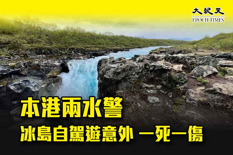 本港兩水警冰島自駕遊意外 一死一傷