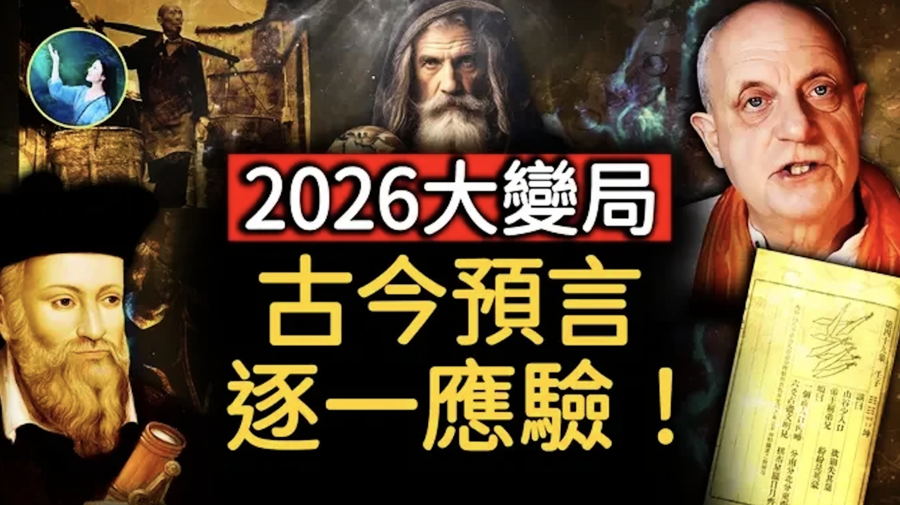 【未解之謎】驚人的巧合 古今中外預言同指：2026大變局