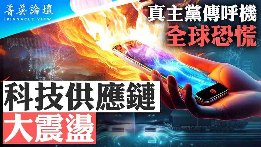 【菁英論壇】BB機大爆炸 引發科技供應鏈大震盪