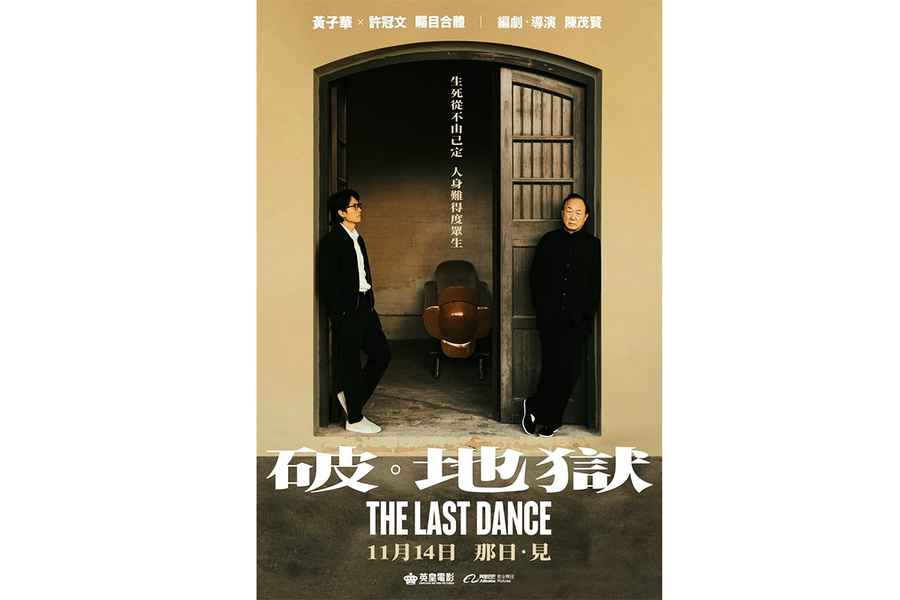 【新片速遞】破．地獄(The Last Dance)