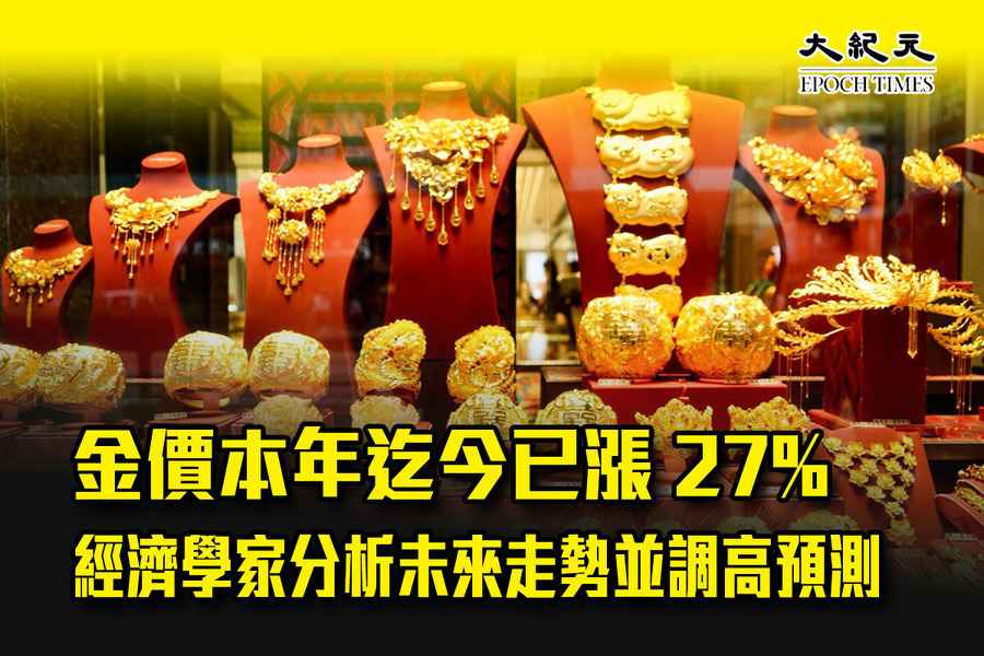 金價本年迄今已漲27% 經濟學家分析未來走勢並調高預測
