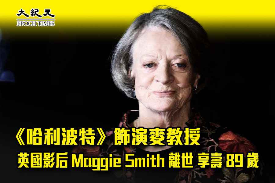 《哈利波特》飾演麥教授 英國影后Maggie Smith離世 享壽89歲