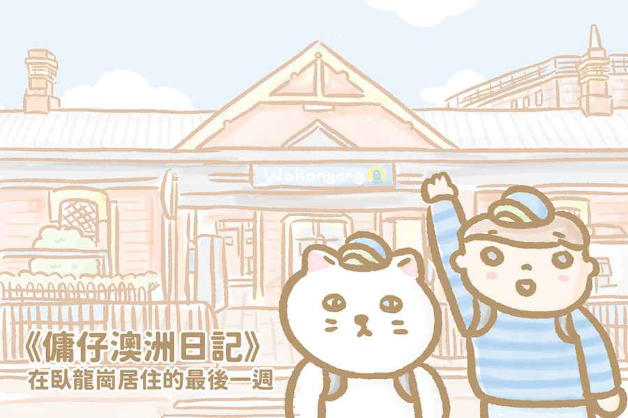 【傭仔澳洲日記】傭仔｜在臥龍崗居住的最後一周