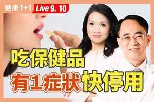 【健康1+1】亂吃保健品傷腎 洗腎忌吃3種維他命