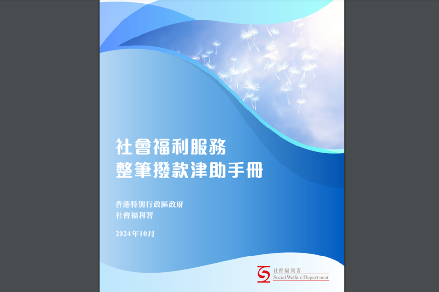 社署撥款手冊增「國安」段落 資助機構須設內部監察機制