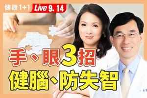 【健康1+1】四件事令大腦退化 兩訓練預防失智