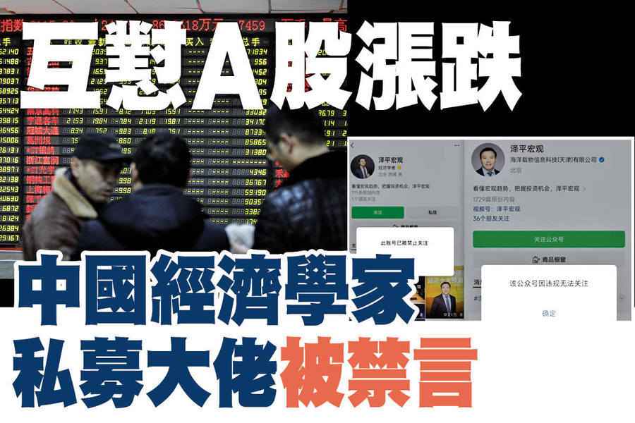 【A1頭條】互懟A股漲跌 中國經濟學家和私募大佬被禁言