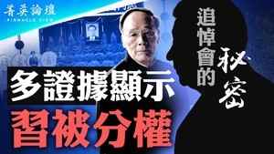 【菁英論壇】北京政局詭異 多證據顯示習被分權