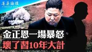 【菁英論壇】金正恩一場暴怒 恐壞了習十年大計