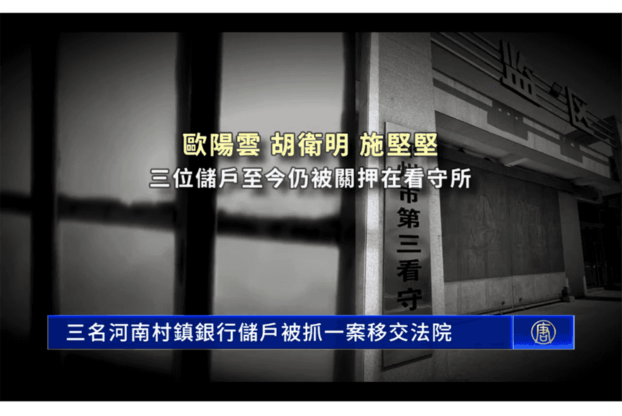 三名河南村鎮銀行存戶被捕一案移交法院