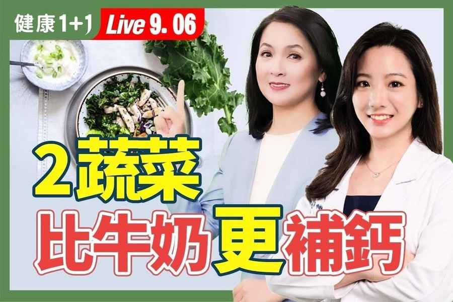 【健康1+1】預防骨質疏鬆 補鈣不止靠牛奶 三種組合促進鈣吸收