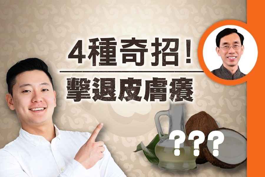 【醫道心傳】4種奇招！擊退皮膚癢