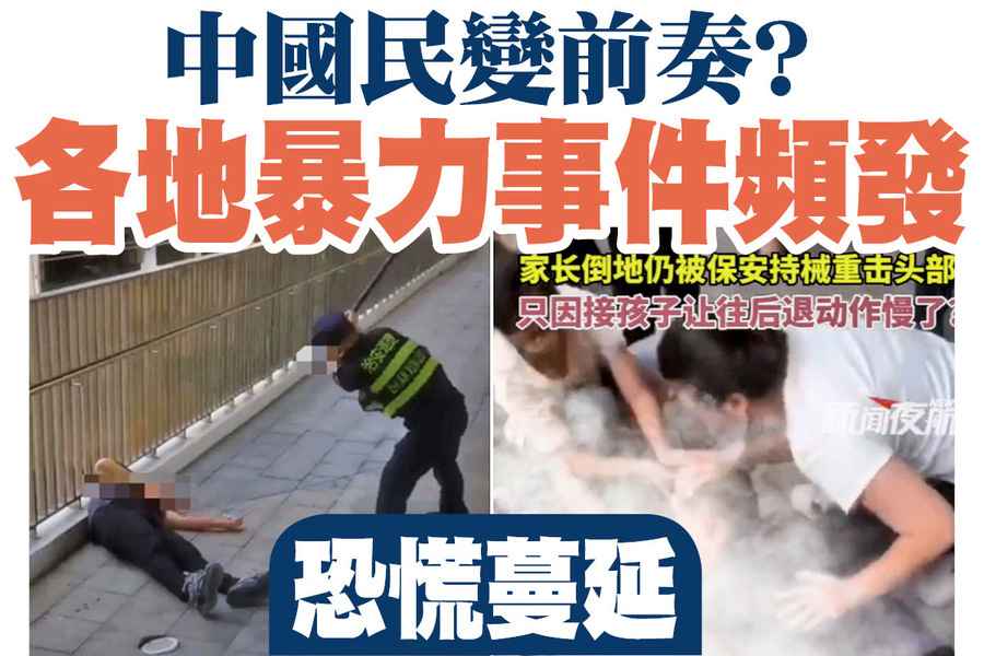 【A1頭條】中國民變前奏？各地暴力事件頻發 恐慌蔓延