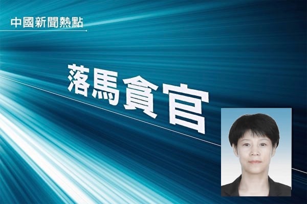 一周内三名中管幹部被查 北京市副市長被雙開