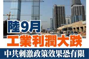 【A1頭條】陸9月工業利潤大跌  中共刺激政策效果恐有限