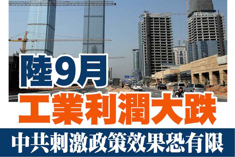 【A1頭條】陸9月工業利潤大跌  中共刺激政策效果恐有限