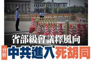 【A1頭條】省部級會議釋風向 分析：中共進入死胡同