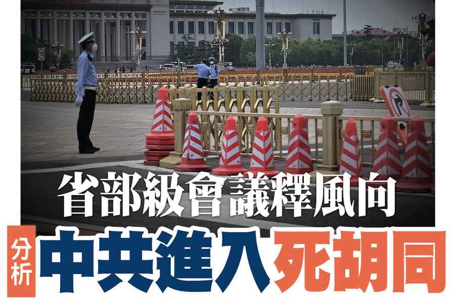 【A1頭條】省部級會議釋風向 分析：中共進入死胡同