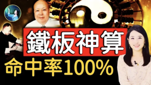 【未解之謎】神奇的鐵板神算 倪匡親證命中率100%！