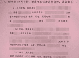 中共偵控大紀元九名記者編輯資料曝光