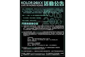 KOLOR 20周年演唱會突延期 稱因「不可抗力因素」