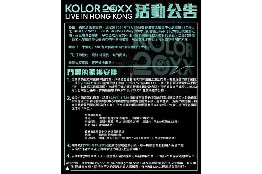 KOLOR 20周年演唱會突延期 稱因「不可抗力因素」