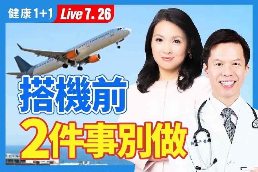 【健康1+1】高空久坐傷心肺 心臟病患者搭飛機須知