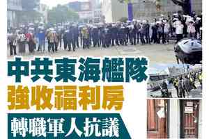 【A1頭條】中共東海艦隊強收福利房  轉職軍人抗議