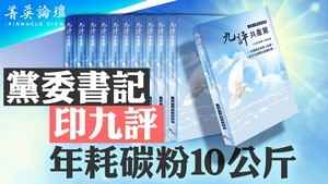 【菁英論壇】黨委書記印《九評》年耗碳粉10公斤