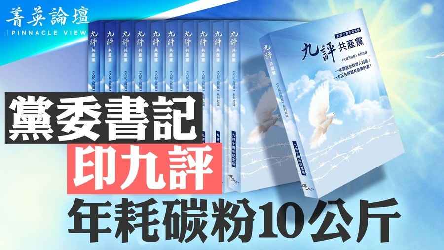 【菁英論壇】黨委書記印《九評》年耗碳粉10公斤