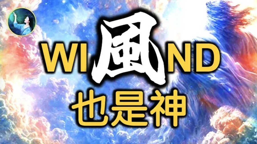 【未解之謎】巧合還是命中註定？改變歷史的大風