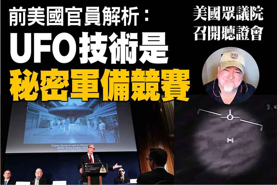 【A1頭條】前美國官員解析：UFO技術是秘密軍備競賽