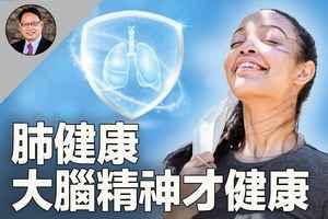 肺影響大腦和情緒 揭秘中醫與現代科學的驚人發現